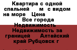 Квартира с одной спальней  61 м2.с видом на море › Цена ­ 3 400 000 - Все города Недвижимость » Недвижимость за границей   . Алтайский край,Рубцовск г.